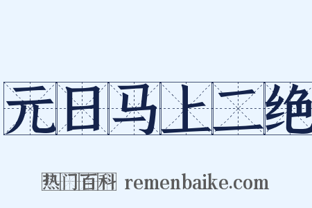 元日马上二绝是什么意思的图片